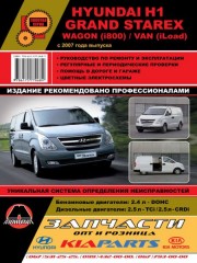 Руководство по ремонту и эксплуатации Hyundai H1 / Grand Starex. Модели с 2007 года