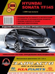 Руководство по ремонту и эксплуатации Hyundai Sonata YF / i45. Модели с 2009 года