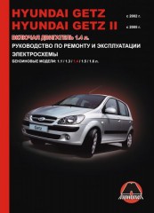 Руководство по ремонту и эксплуатации Hyundai Getz / Getz 2. Модели с 2002 и 2005 года