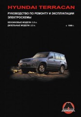 Руководство по ремонту и эксплуатации Hyundai Terracan. Модели с 1999 года