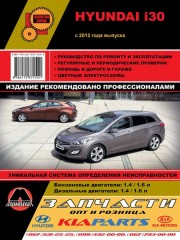 Руководство по ремонту и эксплуатации Hyundai i30. Модели с 2012 года