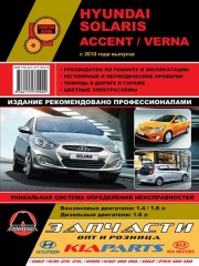 Руководство по ремонту и эксплуатации Hyundai Accent / Solaris. Модели с 2010 года