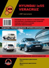 Руководство по ремонту и эксплуатации Hyundai ix55 / Veracruz. Модели с 2007 года