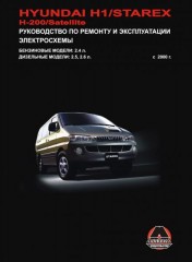 Руководство по ремонту и эксплуатации Hyundai H1 / H200. Модели с 2000 года