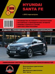 Руководство по ремонту и эксплуатации Hyundai Santa Fe. Модели с 2012 года