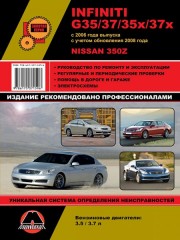 Руководство по ремонту и эксплуатации Infiniti G35 / G37 / Nissan 350Z. Модели с 2006 года