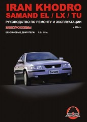 Руководство по ремонту и эксплуатации Iran Khodro Samand EL / LX. Модели с 2004 года