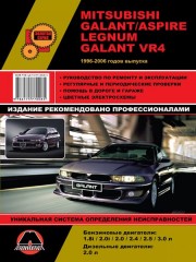 Руководство по ремонту и эксплуатации Mitsubishi Galant / Aspire 1996-2006 г.