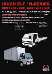 Руководство по ремонту и эксплуатации Isuzu Elf / NKR. Модели с 1993 года