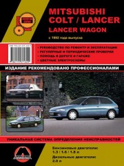 Руководство по ремонту и эксплуатации Mitsubishi Colt / Mitsubishi Lancer / Mitsubishi Lancer Wagon c 1992 г.