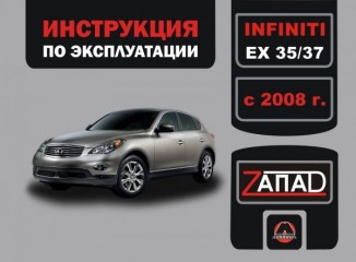 Инструкция по эксплуатации, техническое обслуживание Infiniti EX 35 / EX 37. Модели с 2008 года