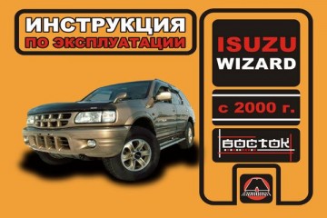 Инструкция по эксплуатации, техническое обслуживание Isuzu Wizard. Модели с 2000 года