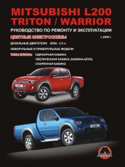 Руководство по ремонту и эксплуатации Mitsubishi L200 / Mitsubishi L200 Triton / Mitsubishi L200 Warrior с 2006 г.