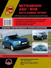 Руководство по ремонту и эксплуатации Mitsubishi ASX / Mitsubishi Outlander Sport с 2010 г. (+обновления 2012 г.)