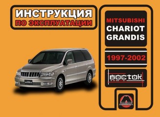 Инструкция по эксплуатации и обслуживанию Mitsubishi Chariot / Mitsubishi Grandis 1997-2002 г.