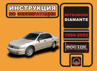 Инструкция по эксплуатации и обслуживанию Mitsubishi Diamante 1994-2002 г.