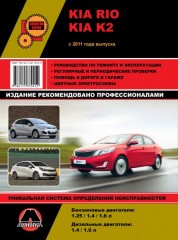 Руководство по ремонту и эксплуатации Kia Rio / K2. Модели с 2011 года