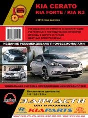 Руководство по ремонту и эксплуатации, техническое обслуживание Kia Cerato / Forte / K3. Модели c 2013 года