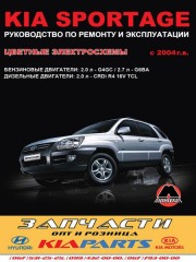 Руководство по ремонту и эксплуатации Kia Sportage. Модели с 2004 года