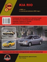 Руководство по ремонту и эксплуатации Kia Rio. Модели с 2000 года