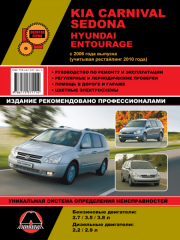 Руководство по ремонту и эксплуатации Kia Carnival / Sedona. Модели с 2006 года