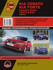 Руководство по ремонту и эксплуатации KIA Cerato New / Koup. Модели с 2010 года