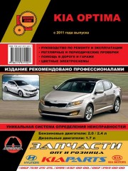 Руководство по ремонту и эксплуатации Kia Optima. Модели с 2011 года