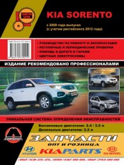 Руководство по ремонту и эксплуатации Kia Sorento. Модели с 2009 года