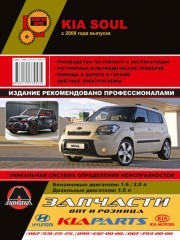 Руководство по ремонту и эксплуатации Kia Soul Модели с 2008 года