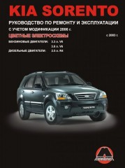 Руководство по ремонту и эксплуатации Kia Sorento. Модели с 2003 года