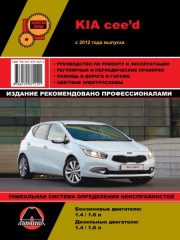 Руководство по ремонту и эксплуатации Kia Ceed. Модели с 2012 года