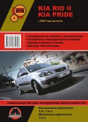 Руководство по ремонту и эксплуатации Kia Rio 2 / Pride. Модели с 2005 года