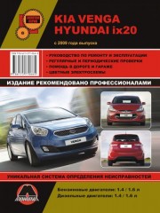 Руководство по ремонту и эксплуатации Kia Venga / Hyundai ix20. Модели с 2009 года