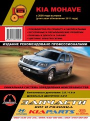 Руководство по ремонту, инструкция по эксплуатации Kia Mohave / Boreggo. Модели с 2008 года