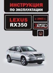 Инструкция по эксплуатации, техническое обслуживание Lexus RX 350. Модели с 2003 года