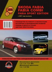 Руководство по ремонту и эксплуатации Skoda Fabia / Fabia Combi. Модели с 2007 года