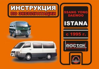 Инструкция по эксплуатации, техническое обслуживание Ssang Yong Istana / Daewoo Istana. Модели с 1995 года