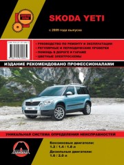 Руководство по ремонту и эксплуатации Skoda Yeti. Модели с 2009 года