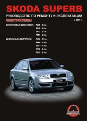 Руководство по ремонту и эксплуатации Skoda Superb. Модели с 2001 года