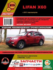 Руководство по ремонту и эксплуатации, каталог запасных частей Lifan X60. Модели с 2011 года