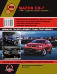 Руководство по ремонту и эксплуатации Mazda CX-7. Модели с 2006 года