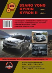 Руководство по ремонту и эксплуатации Ssang Yong Kyron / Kyron 2 в фотографиях. Модели с 2005 года