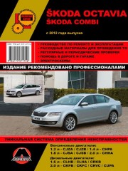 Руководство по ремонту и эксплуатации Skoda Octavia / Octavia Combi модели с 2012 года