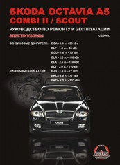 Руководство по ремонту и эксплуатации Skoda Octavia A5 / Combi 2. Модели с 2004 года