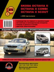 Руководство по ремонту и эксплуатации Skoda Octavia 2 / Octavia 2 Combi. Модели с 2008 года