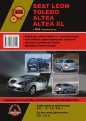 Руководство по ремонту и эксплуатации Seat Leon / Toledo. Модели с 2004 года