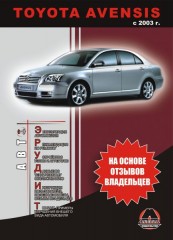 Инструкция по эксплуатации, техническое обслуживание Toyota Avensis. Модели с 2003 года