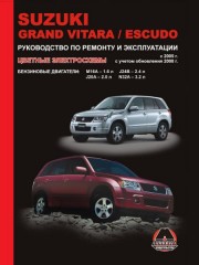 Руководство по ремонту и эксплуатации Suzuki Grand Vitara / Escudo. Модели с 2005 года