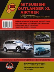 Руководство по ремонту и эксплуатации Mitsubishi Outlander XL / Mitsubishi Airtrek с 2005 г.