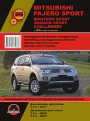 Руководство по ремонту и эксплуатации Mitsubishi Pajero Sport / Mitsubishi Montero Sport / Mitsubishi Shogun Sport с 2008 г.